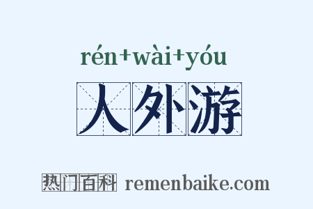 人外游是什么意思的图片